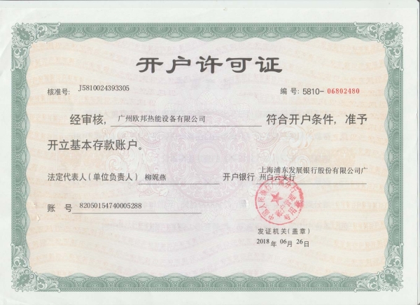 開(kāi)戶(hù)許可證